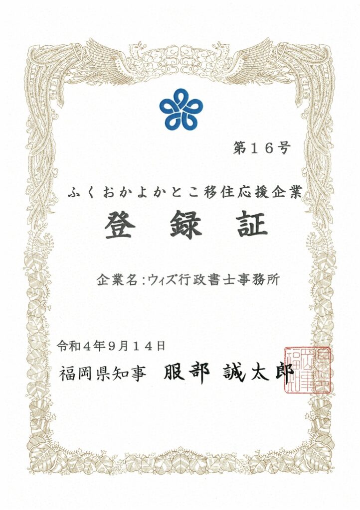 ふくおかよかとこ移住応援企業